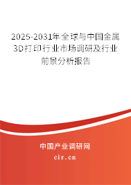 2025-2031年全球與中國(guó)金屬3D打印行業(yè)市場(chǎng)調(diào)研及行業(yè)前景分析報(bào)告