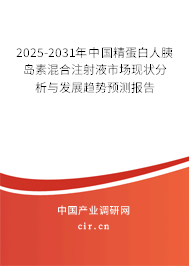 2025-2031年中國精蛋白人胰島素混合注射液市場現(xiàn)狀分析與發(fā)展趨勢預(yù)測報告