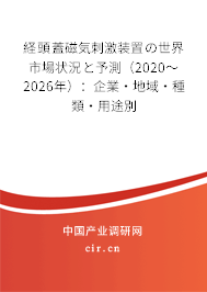 経頭蓋磁気刺激裝置の世界市場(chǎng)狀況と予測(cè)（2020～2026年）：企業(yè)·地域·種類·用途別