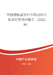中國(guó)靜脈留置針市場(chǎng)調(diào)研與發(fā)展前景預(yù)測(cè)報(bào)告（2025年）