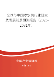 全球與中國凈水機行業(yè)研究及發(fā)展前景預測報告（2025-2031年）