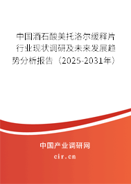 中國(guó)酒石酸美托洛爾緩釋片行業(yè)現(xiàn)狀調(diào)研及未來(lái)發(fā)展趨勢(shì)分析報(bào)告（2025-2031年）