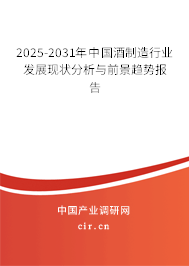 2025-2031年中國酒制造行業(yè)發(fā)展現(xiàn)狀分析與前景趨勢報告