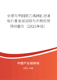 全球與中國(guó)聚乙烯閉孔泡沫板行業(yè)發(fā)展調(diào)研與市場(chǎng)前景預(yù)測(cè)報(bào)告（2025年版）