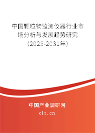 中國(guó)顆粒物監(jiān)測(cè)儀器行業(yè)市場(chǎng)分析與發(fā)展趨勢(shì)研究（2025-2031年）