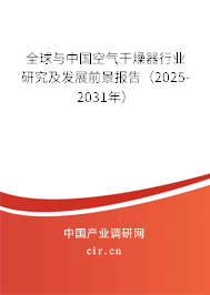 全球與中國空氣干燥器行業(yè)研究及發(fā)展前景報(bào)告（2025-2031年）