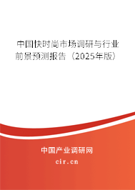 中國快時(shí)尚市場調(diào)研與行業(yè)前景預(yù)測報(bào)告（2025年版）
