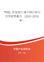 中國L-茶氨酸行業(yè)市場分析與前景趨勢報告（2025-2031年）
