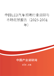 中國LED汽車照明行業(yè)調(diào)研與市場前景報告（2025-2031年）