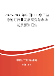 2025-2031年中國LED水下游泳池燈行業(yè)發(fā)展研究與市場前景預(yù)測報告