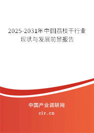 2025-2031年中國荔枝干行業(yè)現(xiàn)狀與發(fā)展前景報告