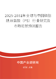 2025-2031年全球與中國(guó)磷脂酰絲氨酸（PS）行業(yè)研究及市場(chǎng)前景預(yù)測(cè)報(bào)告