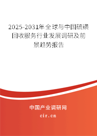 2025-2031年全球與中國硫磺回收服務(wù)行業(yè)發(fā)展調(diào)研及前景趨勢報(bào)告
