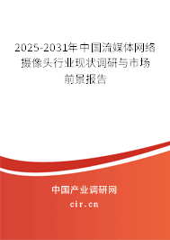 2025-2031年中國(guó)流媒體網(wǎng)絡(luò)攝像頭行業(yè)現(xiàn)狀調(diào)研與市場(chǎng)前景報(bào)告