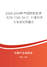2024-2030年中國(guó)硫酸亞鐵（CAS 7720-78-7）行業(yè)現(xiàn)狀與發(fā)展前景報(bào)告