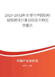 2025-2031年全球與中國鋁粉醇酸磁漆行業(yè)調(diào)研及市場前景報告