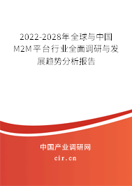2022-2028年全球與中國M2M平臺(tái)行業(yè)全面調(diào)研與發(fā)展趨勢分析報(bào)告