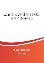 2025版MCU行業(yè)深度調(diào)研及市場前景分析報(bào)告
