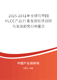 2025-2031年全球與中國MLCC產(chǎn)品行業(yè)發(fā)展現(xiàn)狀調(diào)研與發(fā)展趨勢分析報告