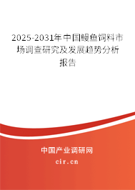2025-2031年中國鰻魚飼料市場調查研究及發(fā)展趨勢分析報告