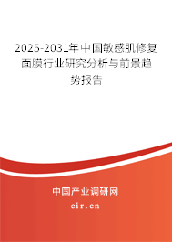 2025-2031年中國敏感肌修復面膜行業(yè)研究分析與前景趨勢報告