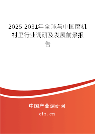 2025-2031年全球與中國(guó)磨機(jī)襯里行業(yè)調(diào)研及發(fā)展前景報(bào)告