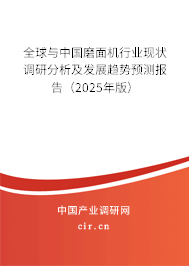 全球與中國磨面機(jī)行業(yè)現(xiàn)狀調(diào)研分析及發(fā)展趨勢預(yù)測報(bào)告（2025年版）