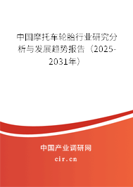 中國(guó)摩托車(chē)輪胎行業(yè)研究分析與發(fā)展趨勢(shì)報(bào)告（2025-2031年）