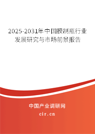 2025-2031年中國模制瓶行業(yè)發(fā)展研究與市場前景報告