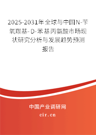 2025-2031年全球與中國N-芐氧羰基-D-苯基丙氨酸市場現(xiàn)狀研究分析與發(fā)展趨勢預(yù)測報(bào)告