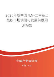 2025年版中國N,N-二甲基乙酰胺市場調(diào)研與發(fā)展前景預(yù)測報告