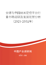 全球與中國(guó)納米定位平臺(tái)行業(yè)市場(chǎng)調(diào)研及發(fā)展前景分析（2025-2031年）