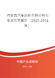 內(nèi)蒙古汽車飾件市場分析與發(fā)展前景報告（2025-2031年）