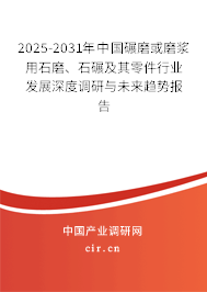 2025-2031年中國碾磨或磨漿用石磨、石碾及其零件行業(yè)發(fā)展深度調(diào)研與未來趨勢報(bào)告