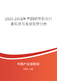 2025-2031年中國農(nóng)用石灰行業(yè)現(xiàn)狀與發(fā)展前景分析