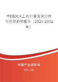 中國(guó)OCR工具行業(yè)發(fā)展分析與前景趨勢(shì)報(bào)告（2025-2031年）
