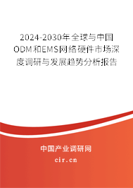 2024-2030年全球與中國ODM和EMS網(wǎng)絡(luò)硬件市場深度調(diào)研與發(fā)展趨勢分析報告