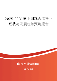 2025-2031年中國耦合器行業(yè)現(xiàn)狀與發(fā)展趨勢(shì)預(yù)測(cè)報(bào)告
