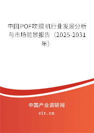 中國POF吹膜機行業(yè)發(fā)展分析與市場前景報告（2025-2031年）