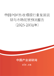 中國POF熱收縮膜行業(yè)發(fā)展調(diào)研與市場前景預(yù)測報告（2025-2031年）