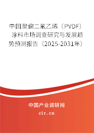 （最新）中國聚偏二氟乙烯（PVDF）涂料市場調查研究與發(fā)展趨勢預測報告
