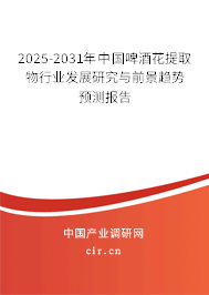 2025-2031年中國啤酒花提取物行業(yè)發(fā)展研究與前景趨勢預(yù)測報告