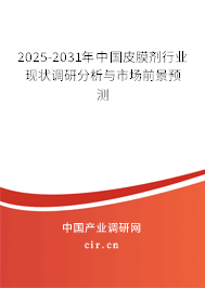 2025-2031年中國(guó)皮膜劑行業(yè)現(xiàn)狀調(diào)研分析與市場(chǎng)前景預(yù)測(cè)