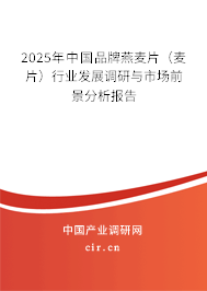 2025年中國(guó)品牌燕麥片（麥片）行業(yè)發(fā)展調(diào)研與市場(chǎng)前景分析報(bào)告