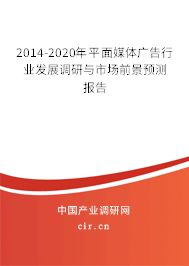 2014-2020年平面媒體廣告行業(yè)發(fā)展調(diào)研與市場前景預(yù)測報告
