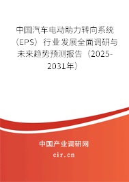 中國汽車電動(dòng)助力轉(zhuǎn)向系統(tǒng)（EPS）行業(yè)發(fā)展全面調(diào)研與未來趨勢(shì)預(yù)測(cè)報(bào)告（2025-2031年）