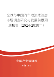 全球與中國汽車噴漆烤漆房市場調(diào)查研究與發(fā)展前景預測報告（2024-2030年）