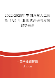 2022-2028年中國汽車人工智能（AI）行業(yè)現狀調研與發(fā)展趨勢預測