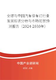 全球與中國(guó)汽車(chē)停車(chē)燈行業(yè)發(fā)展現(xiàn)狀分析與市場(chǎng)前景預(yù)測(cè)報(bào)告（2024-2030年）