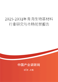 2025-2031年青海生物基材料行業(yè)研究與市場前景報告